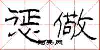 柯春海惩儆隶书怎么写