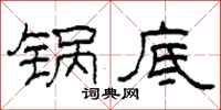 柯春海锅底隶书怎么写