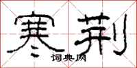 柯春海寒荆隶书怎么写