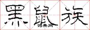 柯春海黑鼠族隶书怎么写