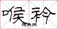 柯春海喉衿隶书怎么写