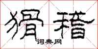 柯春海猾稽隶书怎么写