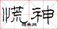 柯春海慌神隶书怎么写