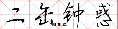 钱沛云二缶钟惑行书怎么写