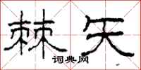 柯春海棘矢隶书怎么写