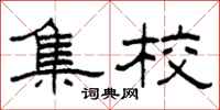 柯春海集校隶书怎么写