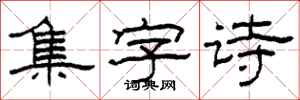 柯春海集字诗隶书怎么写