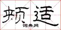 柯春海颊适隶书怎么写