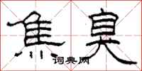 柯春海焦臭隶书怎么写