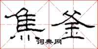 柯春海焦釜隶书怎么写
