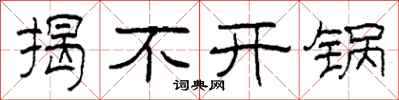 柯春海揭不开锅隶书怎么写