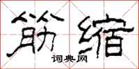 柯春海筋缩隶书怎么写