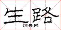 柯春海生路隶书怎么写
