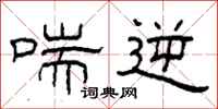 柯春海喘逆隶书怎么写
