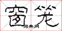 柯春海窗笼隶书怎么写