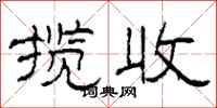 柯春海揽收隶书怎么写