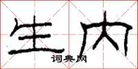 柯春海生内隶书怎么写