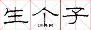 柯春海生个子隶书怎么写