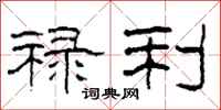 柯春海禄利隶书怎么写