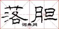 柯春海落胆隶书怎么写