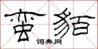 柯春海蛮貊隶书怎么写
