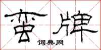 柯春海蛮牌隶书怎么写
