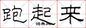 柯春海跑起来隶书怎么写