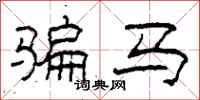 柯春海骗马隶书怎么写