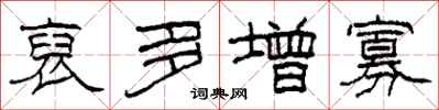 柯春海裒多增寡隶书怎么写