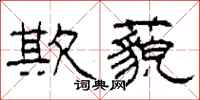 柯春海欺藐隶书怎么写