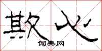 柯春海欺心隶书怎么写