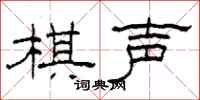 柯春海棋声隶书怎么写