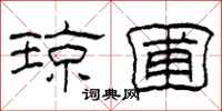 柯春海琼圃隶书怎么写