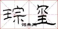 柯春海琮玺隶书怎么写