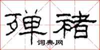 柯春海殚褚隶书怎么写