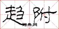 柯春海趋附隶书怎么写