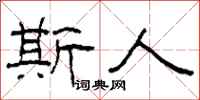柯春海斯人隶书怎么写