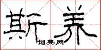 柯春海斯养隶书怎么写