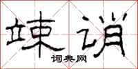 柯春海竦诮隶书怎么写