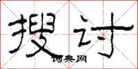 柯春海搜讨隶书怎么写