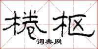 柯春海棬枢隶书怎么写