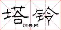 柯春海塔铃隶书怎么写