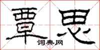 柯春海覃思隶书怎么写