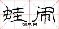 柯春海蛙闹隶书怎么写
