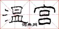 柯春海温宫隶书怎么写