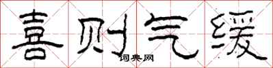 柯春海喜则气缓隶书怎么写