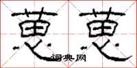 柯春海葸葸隶书怎么写