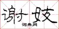 柯春海谢妓隶书怎么写