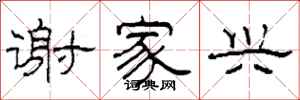 柯春海谢家兴隶书怎么写