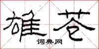 柯春海雄苍隶书怎么写